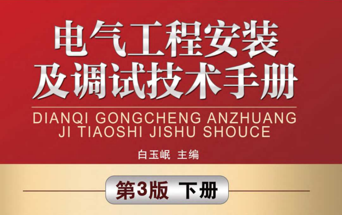 电气工程安装及调试技术手册.pdf电子书下载_第3版_下册(白玉岷编著)