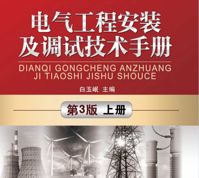 电气工程安装及调试技术手册.pdf电子书下载_第3版_上册(白玉岷主编)