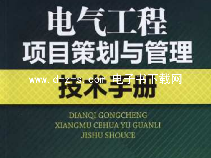 电气工程项目策划与管理技术手册.pdf电子书下载（白玉岷, 赵颖捷）