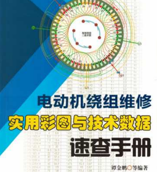 电动机绕组维修：实用彩图与技术数据速查手册.pdf电子书下载（谭金鹏）