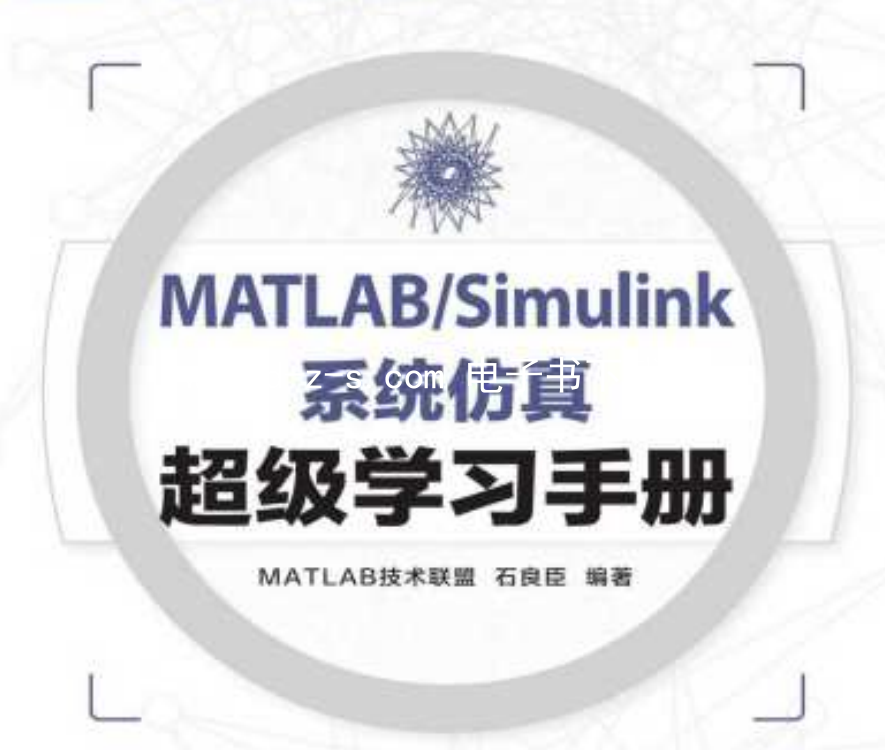 MATLAB/Simulink系统仿真超级学习手册.pdf电子书下载（石良臣）