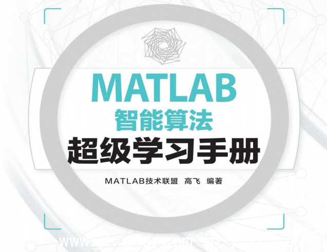 MATLAB智能算法超级学习手册.pdf电子书下载 (高飞)