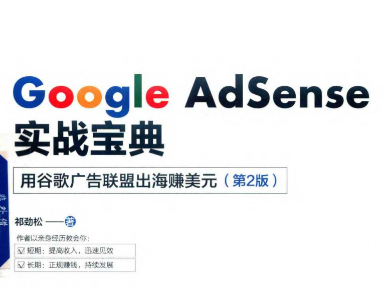 Google AdSense实战宝典 用谷歌广告联盟出海赚美元.pdf电子书下载 第2版（祁劲松）