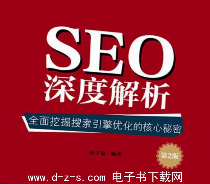 SEO深度解析:全面挖掘搜索引擎优化的核心秘密.pdf电子书下载(第2版)（痞子瑞）