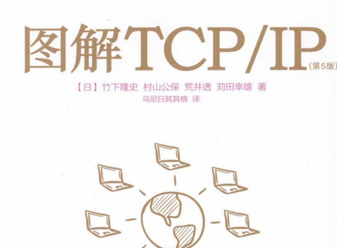 图解TCP/IP.pdf电子书下载（第5版）（竹下隆史）