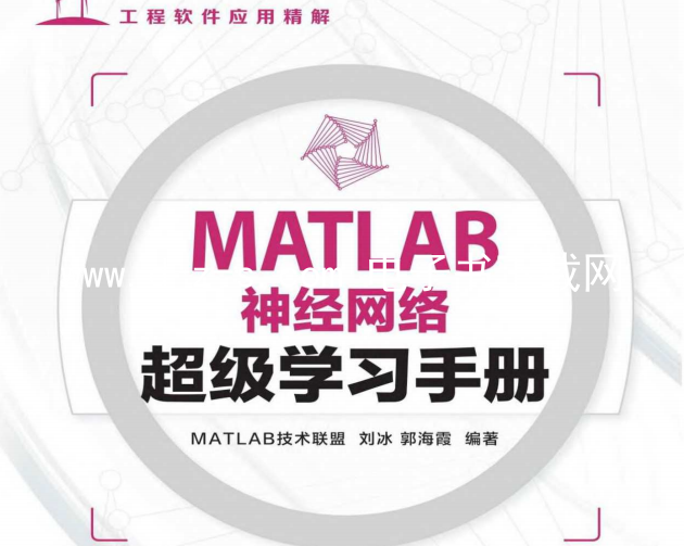 MATLAB神经网络超级学习手册.pdf电子书下载（刘冰 & 郭海霞）