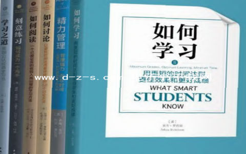 学习和认知升级经典书.pdf电子书下载（包含《学习之道》《精力管理》《如何学习》等，全套6册）