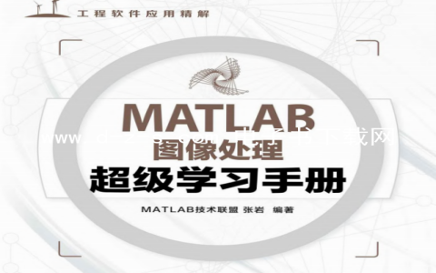 MATLAB图像处理超级学习手册.pdf电子书下载（张岩）