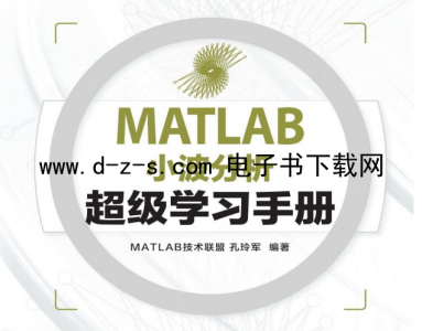 MATLAB小波分析超级学习手册.pdf电子书下载（孔玲军）