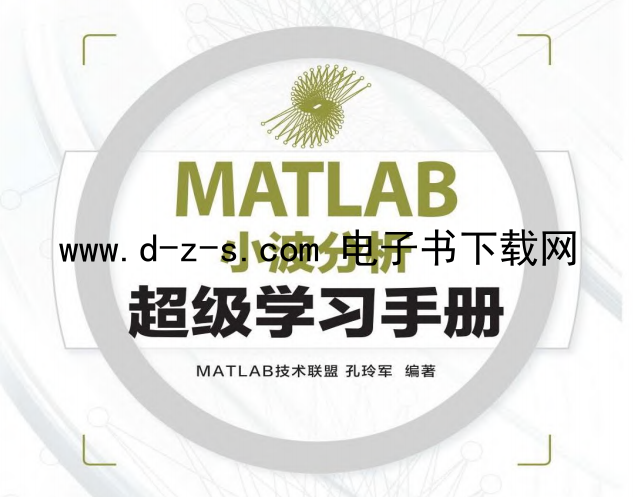 MATLAB小波分析超级学习手册.pdf电子书下载（孔玲军）