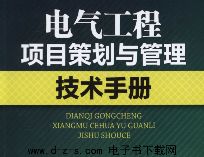 电气工程项目策划与管理技术手册.pdf电子书下载（白玉岷, 赵颖捷）