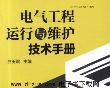 电气工程运行与维护技术手册.pdf电子书下载 (白玉岷)