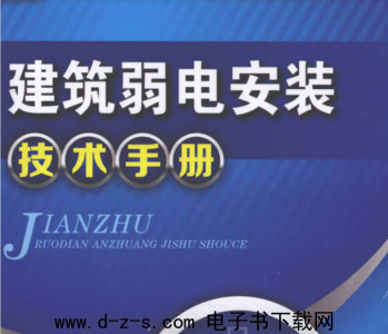 建筑弱电安装技术手册.pdf电子书下载（冯波）