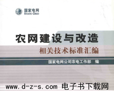 农网建设与改造相关技术标准汇编.pdf电子书下载 (国家电网公司农电工作部编) 