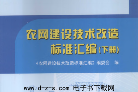 农网建设技术改造标准汇编（下册）.pdf电子书下载