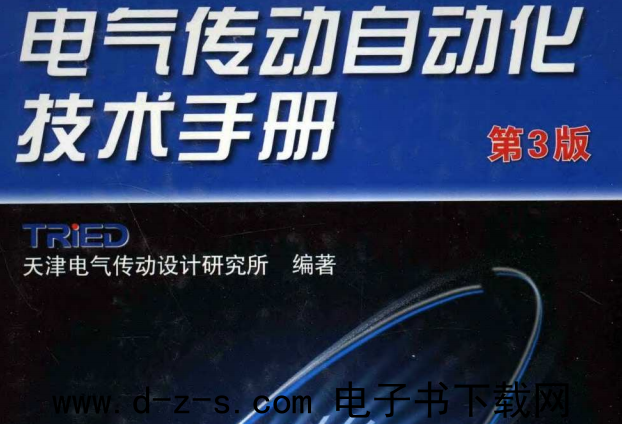 电气传动自动化技术手册.pdf电子书下载 第3版