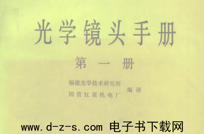 光学镜头手册.pdf电子书下载（ 第1册）