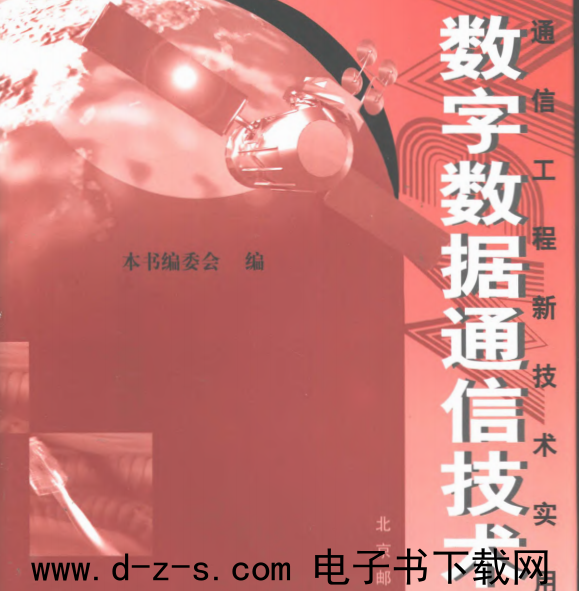 通信工程新技术实用手册 数字数据通信技术分册.pdf电子书下载（ 上、下卷）