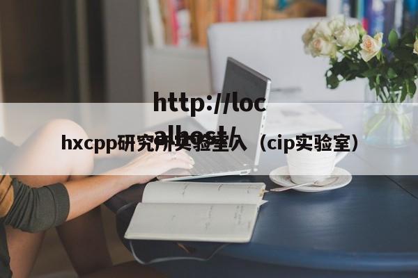 hxcpp研究所实验室入（cip实验室）