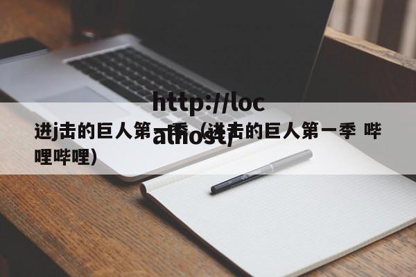 进j击的巨人第一季（进击的巨人第一季 哔哩哔哩）