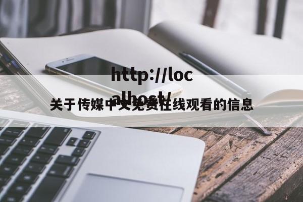 关于传媒中文免费在线观看的信息