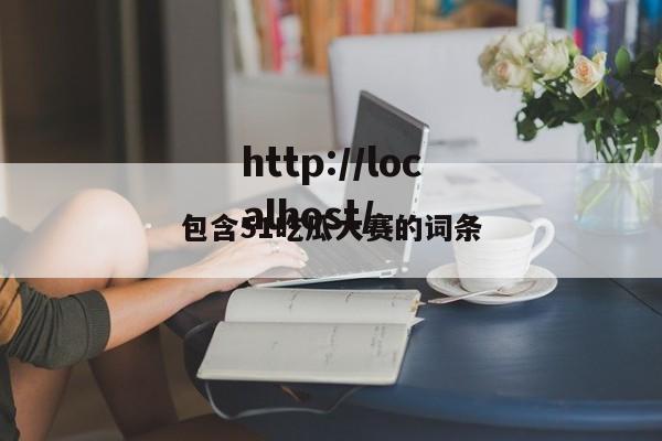 包含51吃瓜大赛的词条