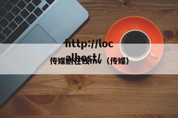 传媒剧在线mv（传媒）