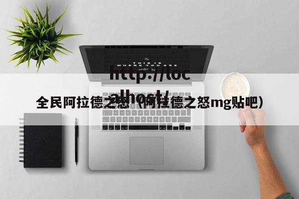 全民阿拉德之怒(阿拉德之怒mg贴吧)