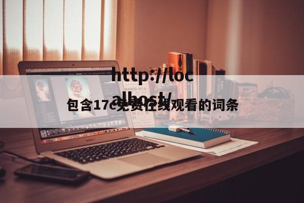 包含17c免费在线观看的词条
