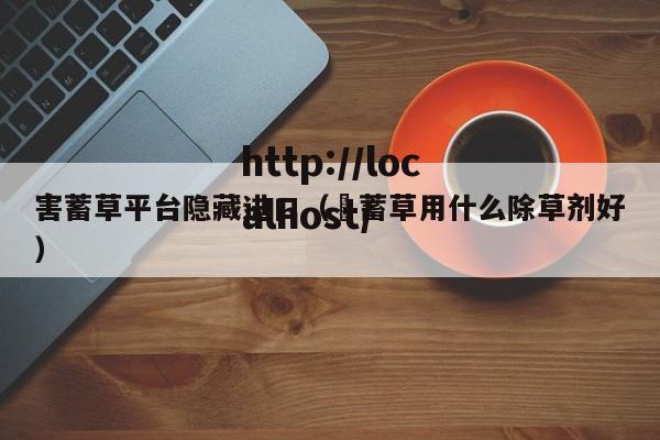 害蓄草平台隐藏进口(萹蓄草用什么除草剂好)