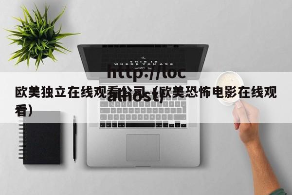 欧美独立在线观看公司(欧美恐怖电影在线观看)