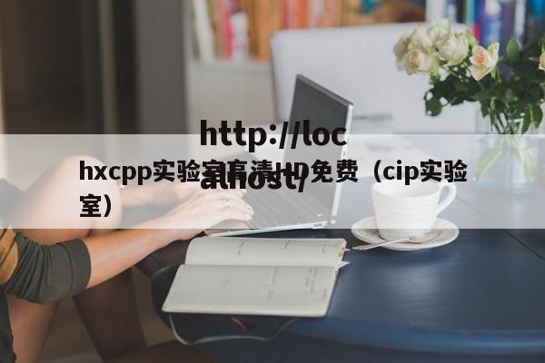 hxcpp实验室高清HD免费（cip实验室）