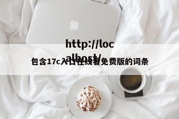 包含17c入口在线看免费版的词条