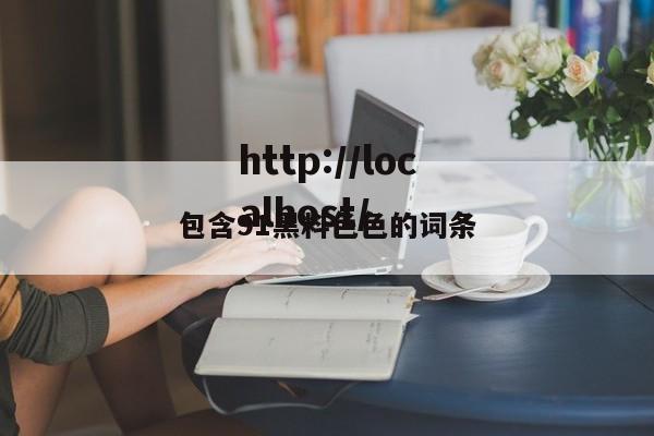 包含91黑料色色的词条