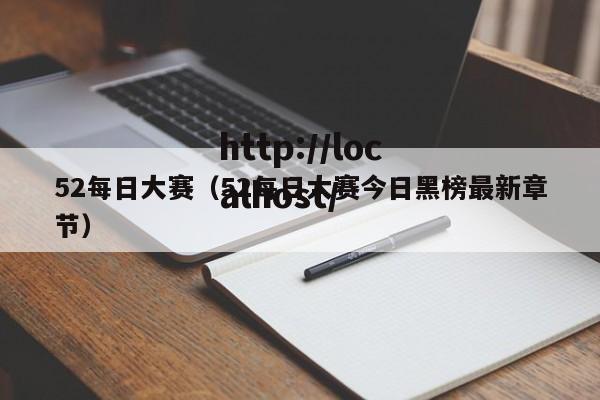52每日大赛(52每日大赛今日黑榜最新章节)