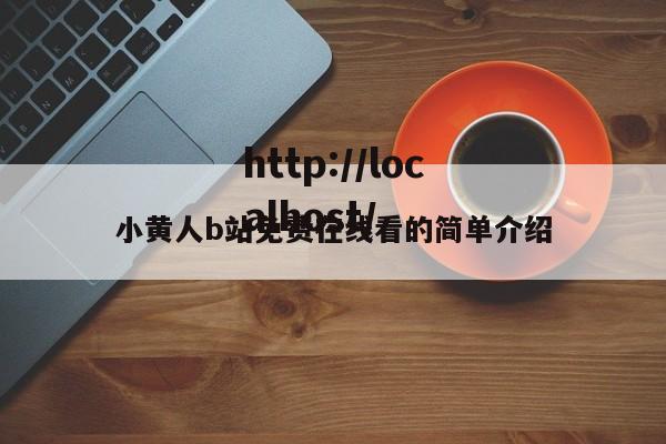 小黄人b站免费在线看的简单介绍