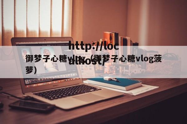 御梦子心糖vlog（御梦子心糖vlog菠萝）