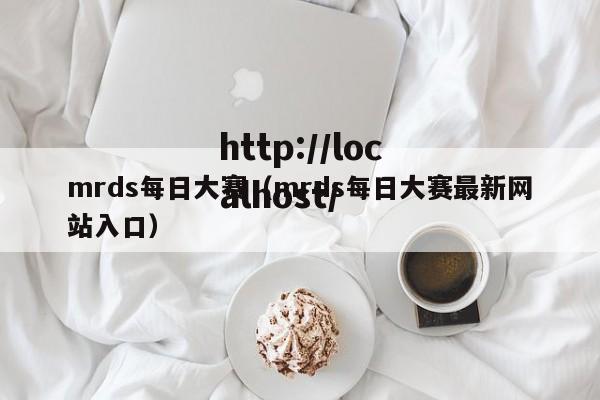 mrds每日大赛（mrds每日大赛最新网站入口）