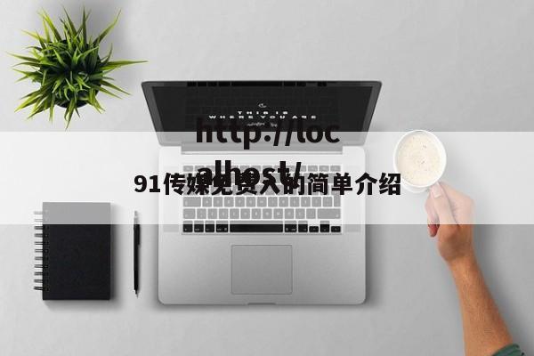 91传媒免费入的简单介绍