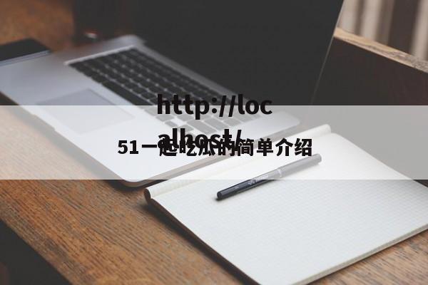 51一起吃瓜的简单介绍