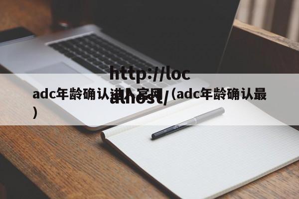 adc年龄确认进入官网（adc年龄确认最）