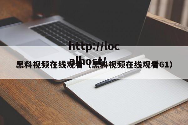 黑料视频在线观看(黑料视频在线观看61)