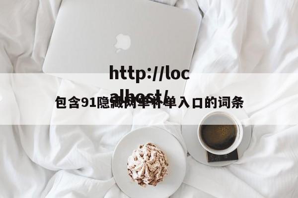 包含91隐藏网单补单入口的词条