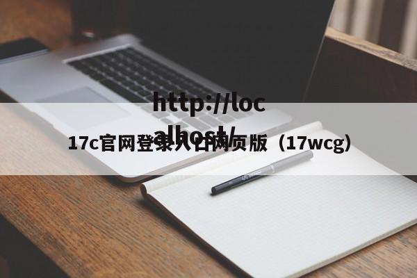 17c官网登录入口网页版（17wcg）
